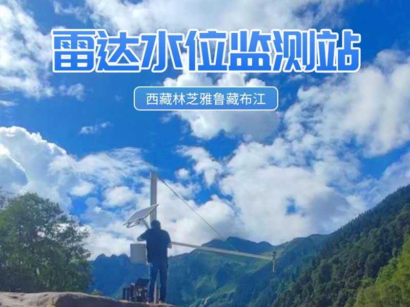 西藏雅鲁藏布江雷达水位监测站项目